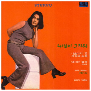 내 사랑 끝없이(Can`t stop loving you)