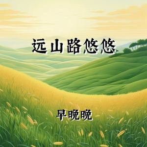远山路悠悠