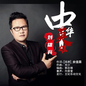 英雄恋