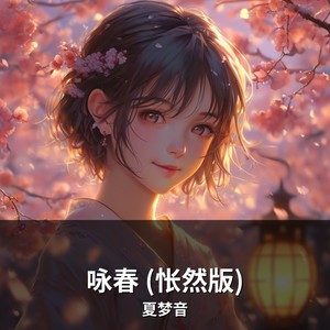 夏梦音 - 咏春 (怅然版)