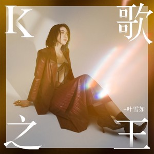 K歌之王-叶雪如