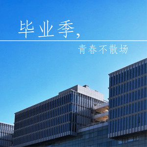 毕业歌(feat.乐正绫)