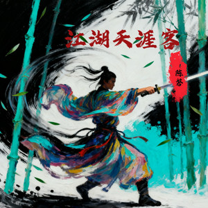 江湖天涯客-陈磐