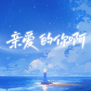 亲爱的你啊-DJ初遇硕