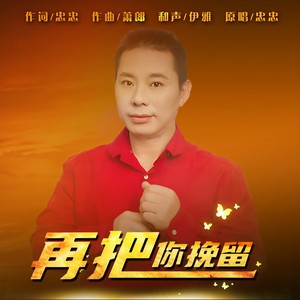 再把你挽留