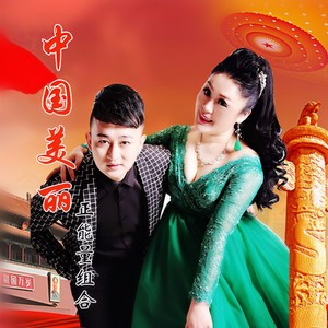 中国美丽 (伴奏)