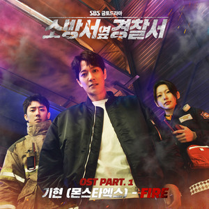 소방서 옆 경찰서 OST Part.1 (Police Station Next To Fire Station (Original Soundtrack), Pt. 1)