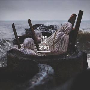 游（Prod.by CuD）