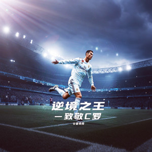 荣耀之光-致敬C罗 (电音版)