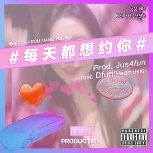 每天都想约你（Prod. Jus4fun）
