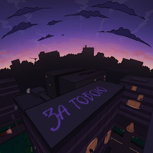 За тобою