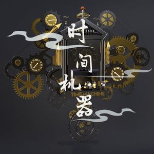 时间机器 (伴奏)