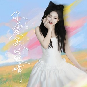 叶嘉 - 你爱笑的眼睛