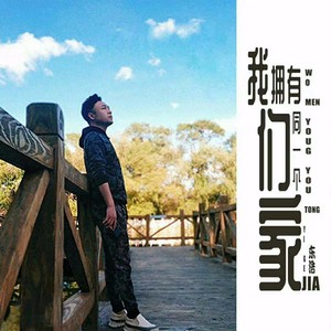 我们拥有同一个家