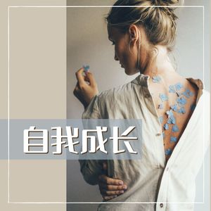 自我成长 – 催眠的声音，舒缓情绪的音乐，适合小睡、冥想、睡眠的背景音乐