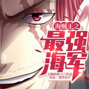 海贼王 106 霸王色霸气 (DJ长音频)封面
