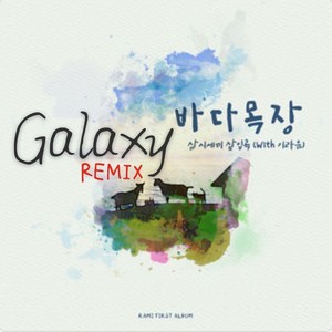 Galaxy （REMIX）