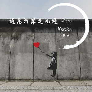 通惠河岸走九遍 Demo Version