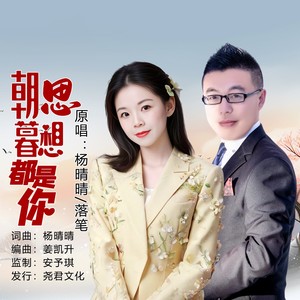 朝思暮想都是你 (对唱版伴奏)