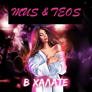 Mus - В халате