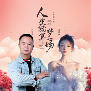 人生就算梦一场 （粤语合唱）