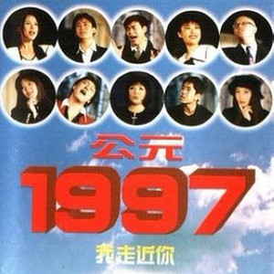 公元1997我走近你