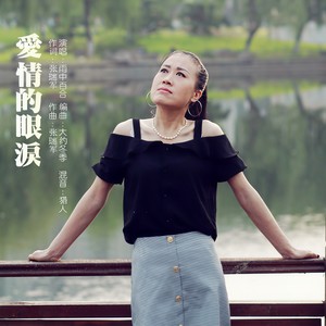 爱情的眼泪 - 雨中百合封面