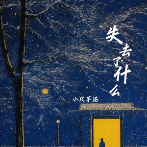 失去了什么