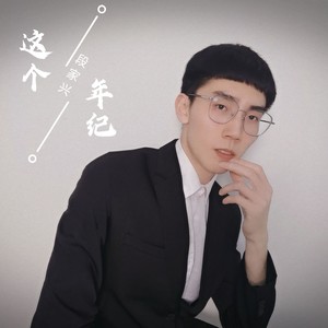 这个年纪