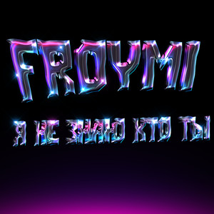 Я не знаю кто ты (Explicit)