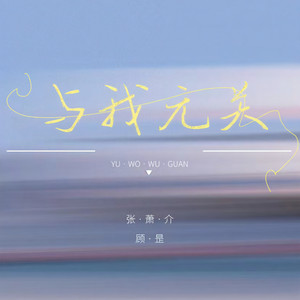 与我无关-张萧介&顾昰