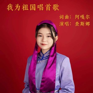 我为祖国唱首歌