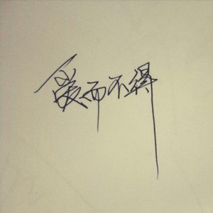 枕边人与心上人