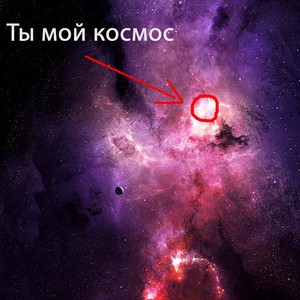 Ты мой космос