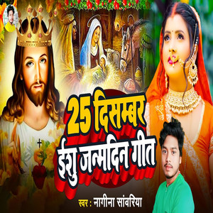 25 December Yeshu Janmdin Geet