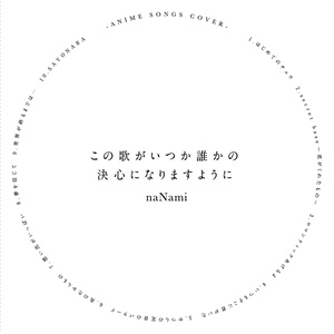 この歌がいつか誰かの決心になりますように