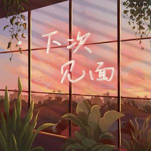 下次见面 (PROD BY ZJ Phantom)