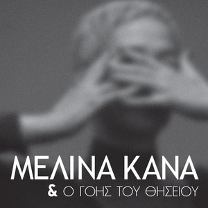 Melina Kana & O Gois Tou Thiseiou