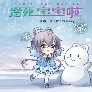 冷死宝宝啦