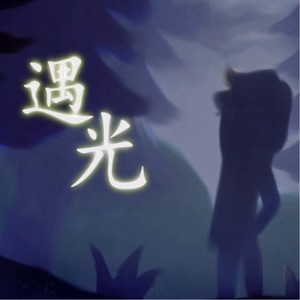 【乘风归去2018生贺】遇光