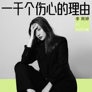 李雨婷 - 一千个伤心的理由