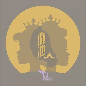 城池