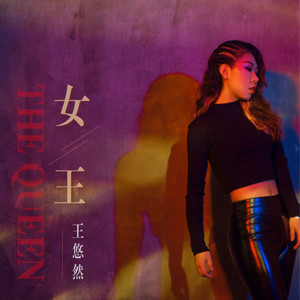 女王