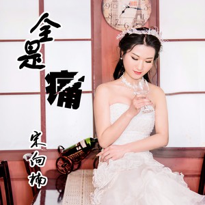 全是痛