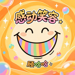 感动笑容 (重制版)