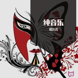 无羁