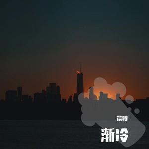 渐冷 (片段版)