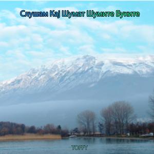 Slusam Kaj Sumat Sumite Bukite