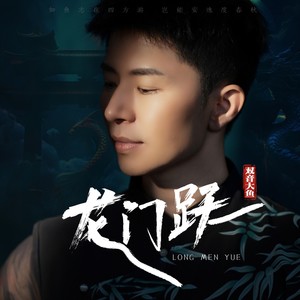 龙门跃 (DJ默涵版伴奏)