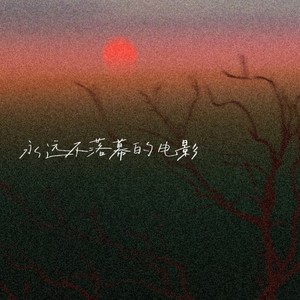 永远不落幕的电影 (看清也看轻了露水情缘)